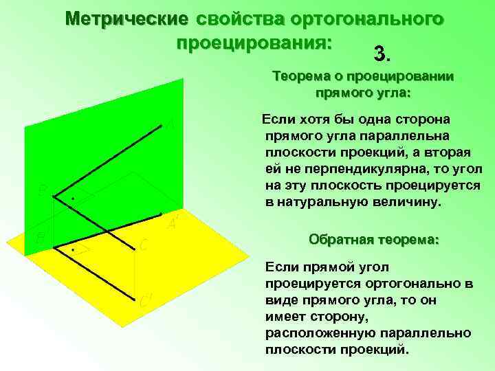 Метрические свойства ортогонального проецирования: 3. Теорема о проецировании прямого угла: Если хотя бы одна