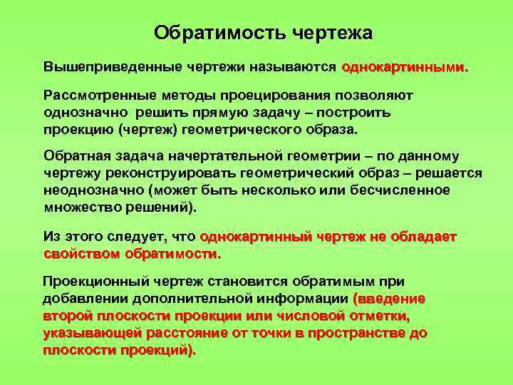 Обратимость чертежа Вышеприведенные чертежи называются однокартинными. Рассмотренные методы проецирования позволяют однозначно решить прямую задачу