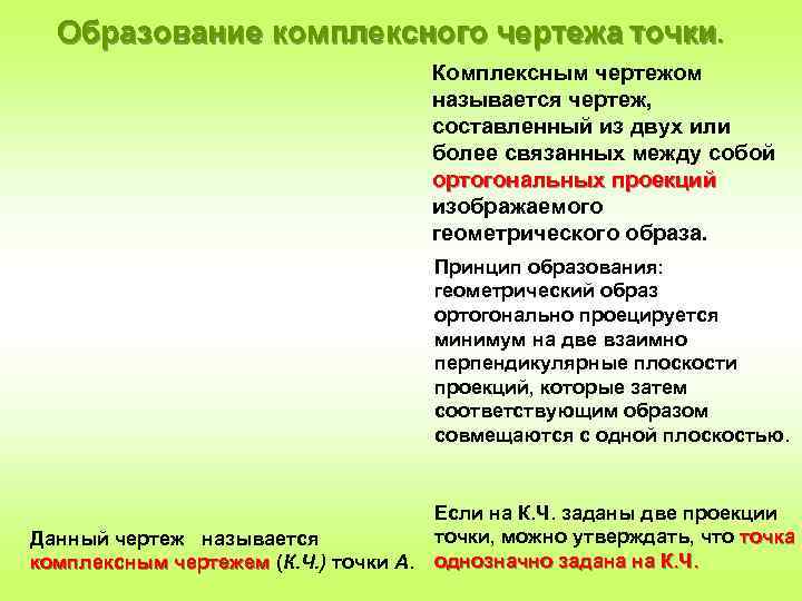 Образование комплексного чертежа точки. Комплексным чертежом называется чертеж, составленный из двух или более связанных