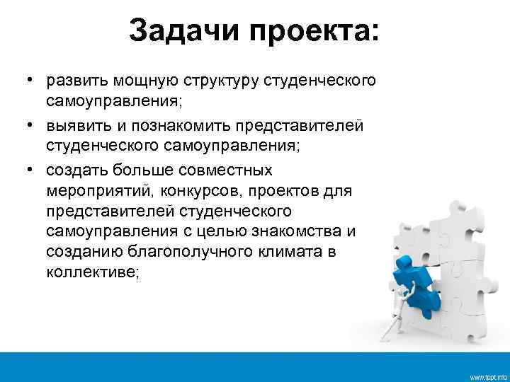 Задачи проекта: • развить мощную структуру студенческого самоуправления; • выявить и познакомить представителей студенческого