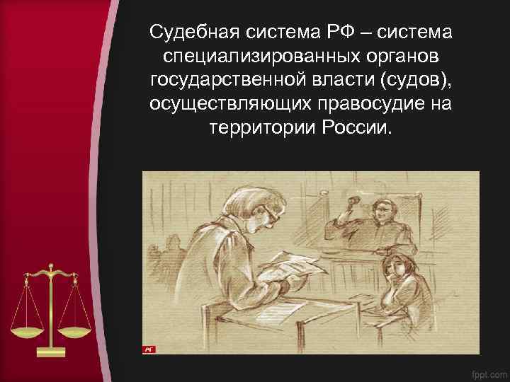 Судебная система РФ – система специализированных органов государственной власти (судов), осуществляющих правосудие на территории