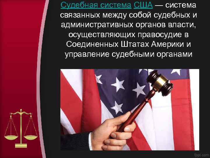 Судебная система США — система связанных между собой судебных и административных органов власти, осуществляющих