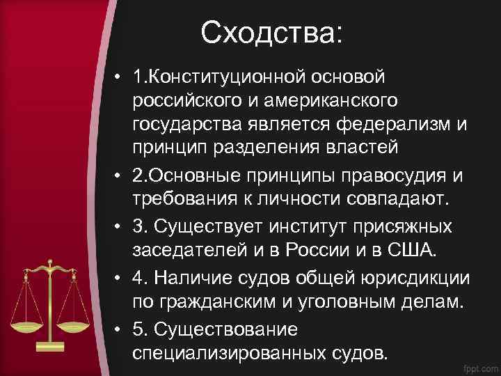 Сходства: • 1. Конституционной основой российского и американского государства является федерализм и принцип разделения