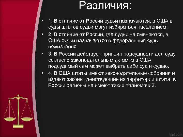 Различия: • 1. В отличие от России судьи назначаются, в США в суды штатов