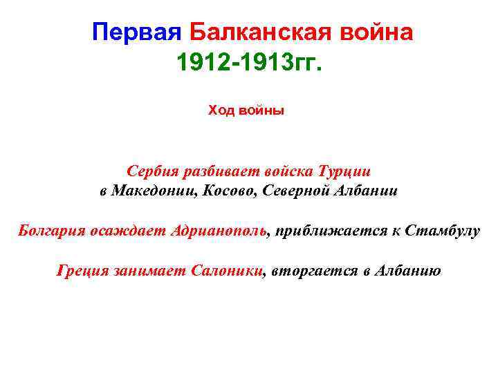 Первая Балканская война 1912 -1913 гг. Ход войны Сербия разбивает войска Турции в Македонии,