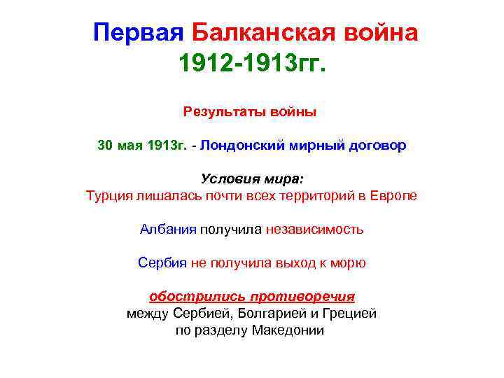 Первая Балканская война 1912 -1913 гг. Результаты войны 30 мая 1913 г. - Лондонский