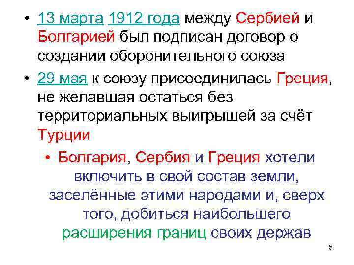  • 13 марта 1912 года между Сербией и Болгарией был подписан договор о