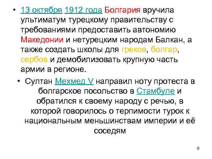  • 13 октября 1912 года Болгария вручила ультиматум турецкому правительству с требованиями предоставить