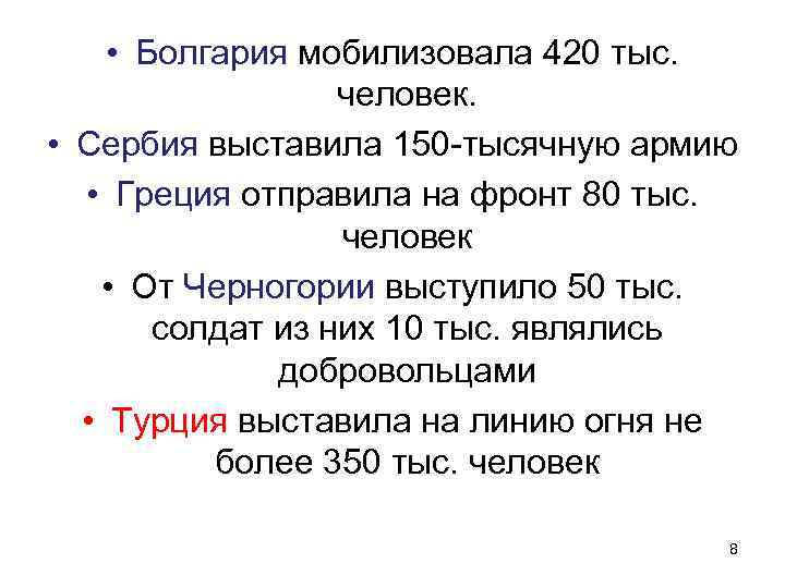  • Болгария мобилизовала 420 тыс. человек. • Сербия выставила 150 -тысячную армию •