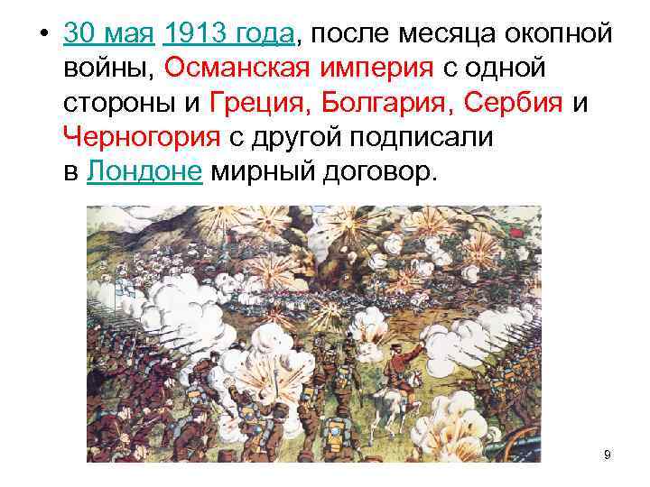  • 30 мая 1913 года, после месяца окопной войны, Османская империя с одной