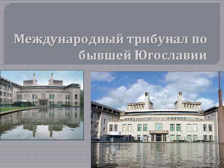 Международный трибунал по бывшей Югославии 