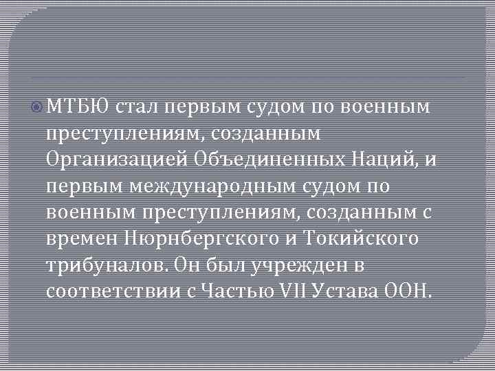  МТБЮ стал первым судом по военным преступлениям, созданным Организацией Объединенных Наций, и первым