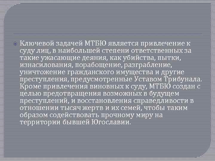  Ключевой задачей МТБЮ является привлечение к суду лиц, в наибольшей степени ответственных за