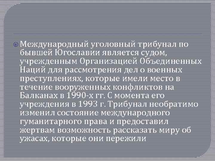 Международный уголовный трибунал по бывшей Югославии является судом, учрежденным Организацией Объединенных Наций для