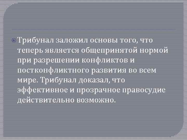  Трибунал заложил основы того, что теперь является общепринятой нормой при разрешении конфликтов и