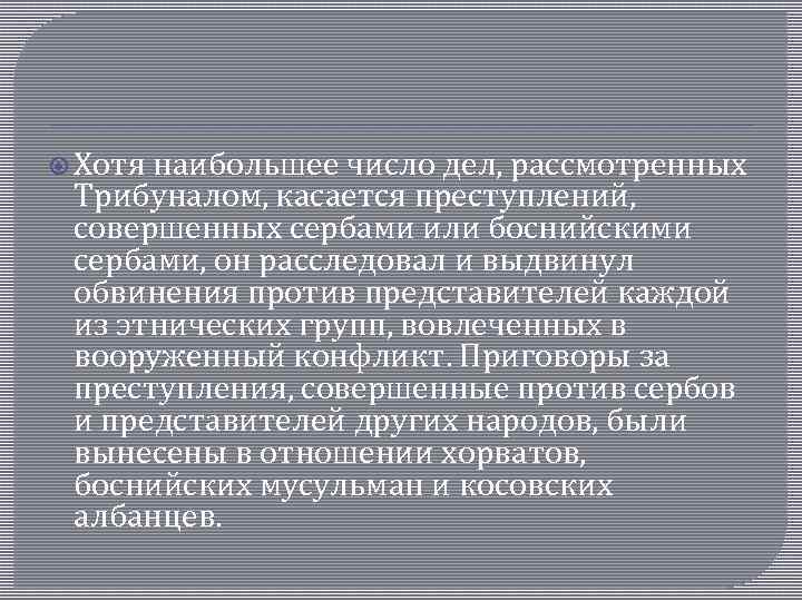  Хотя наибольшее число дел, рассмотренных Трибуналом, касается преступлений, совершенных сербами или боснийскими сербами,