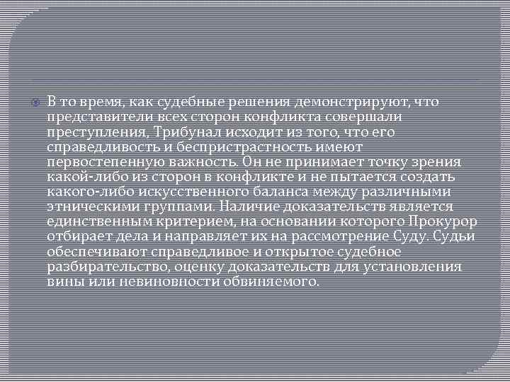  В то время, как судебные решения демонстрируют, что представители всех сторон конфликта совершали