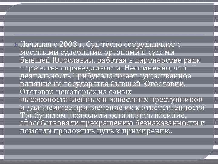  Начиная с 2003 г. Суд тесно сотрудничает с местными судебными органами и судами