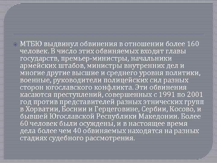  МТБЮ выдвинул обвинения в отношении более 160 человек. В число этих обвиняемых входят
