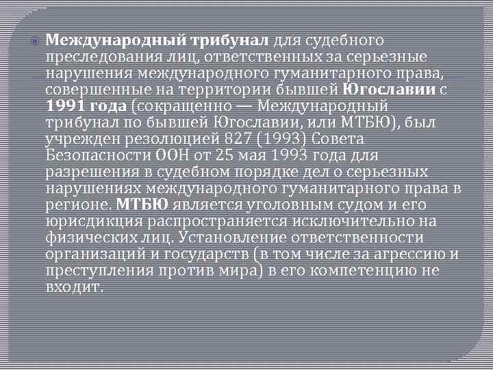 Международный трибунал для судебного преследования лиц, ответственных за серьезные нарушения международного гуманитарного права,