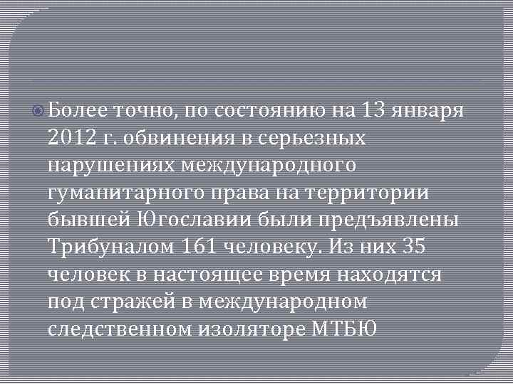  Более точно, по состоянию на 13 января 2012 г. обвинения в серьезных нарушениях