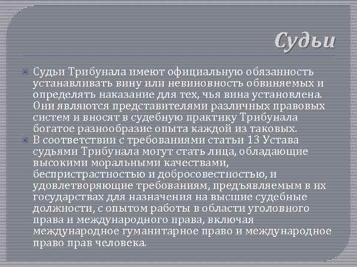 Судьи Трибунала имеют официальную обязанность устанавливать вину или невиновность обвиняемых и определять наказание для