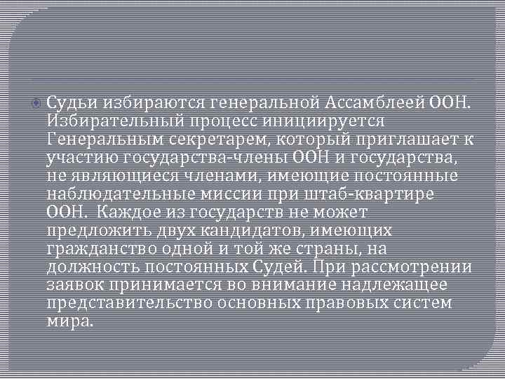  Судьи избираются генеральной Ассамблеей ООН. Избирательный процесс инициируется Генеральным секретарем, который приглашает к