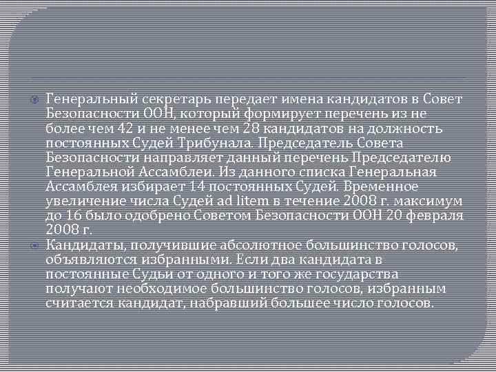  Генеральный секретарь передает имена кандидатов в Совет Безопасности ООН, который формирует перечень из