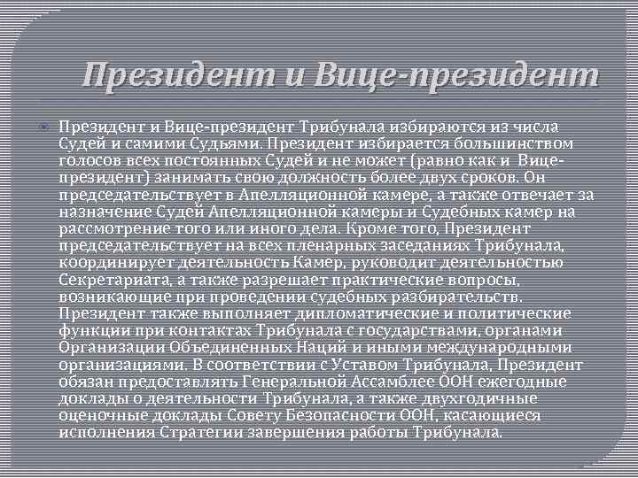 Президент и Вице-президент Трибунала избираются из числа Судей и самими Судьями. Президент избирается большинством