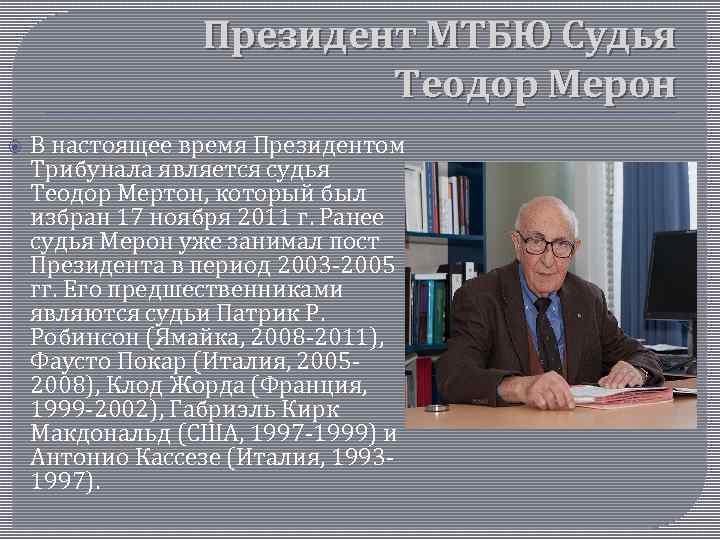  Президент МТБЮ Судья Теодор Мерон В настоящее время Президентом Трибунала является судья Теодор