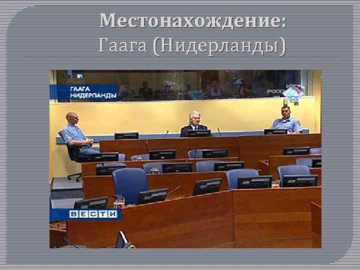 Местонахождение: Гаага (Нидерланды) 