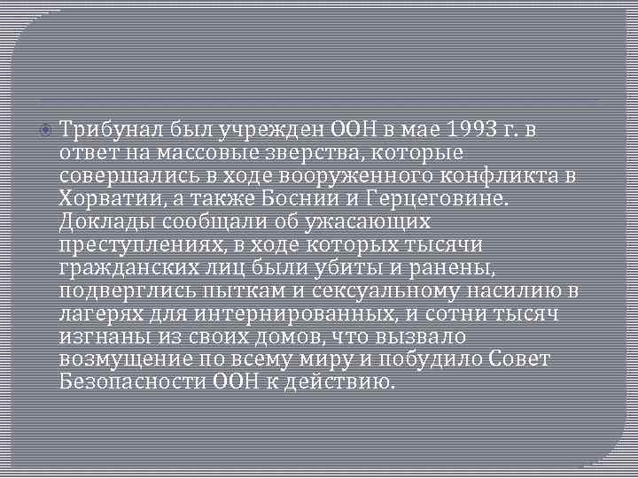  Трибунал был учрежден ООН в мае 1993 г. в ответ на массовые зверства,