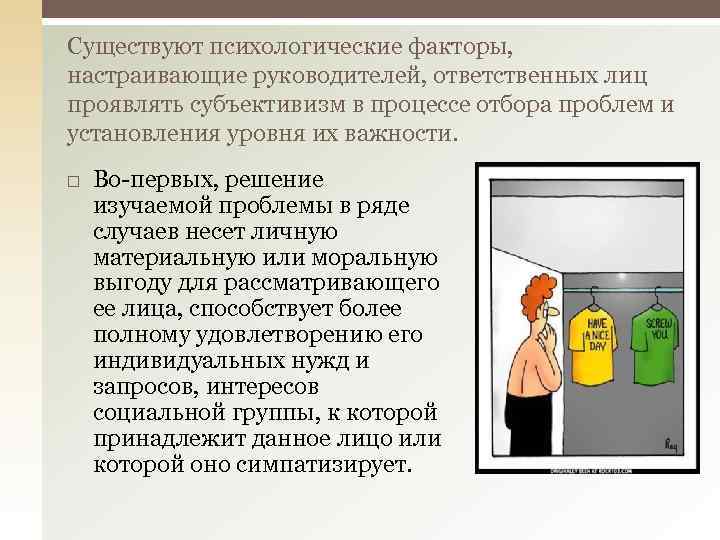 Существуют психологические факторы, настраивающие руководителей, ответственных лиц проявлять субъективизм в процессе отбора проблем и