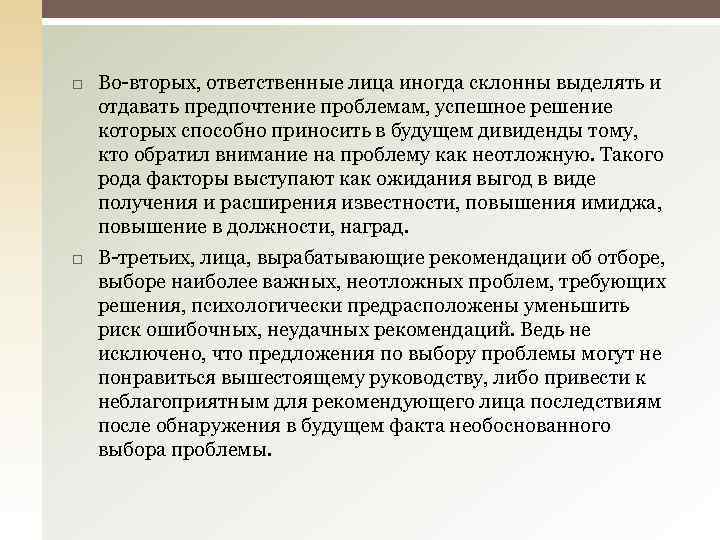  Во-вторых, ответственные лица иногда склонны выделять и отдавать предпочтение проблемам, успешное решение которых