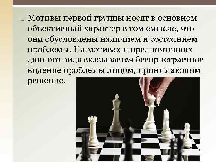  Мотивы первой группы носят в основном объективный характер в том смысле, что они