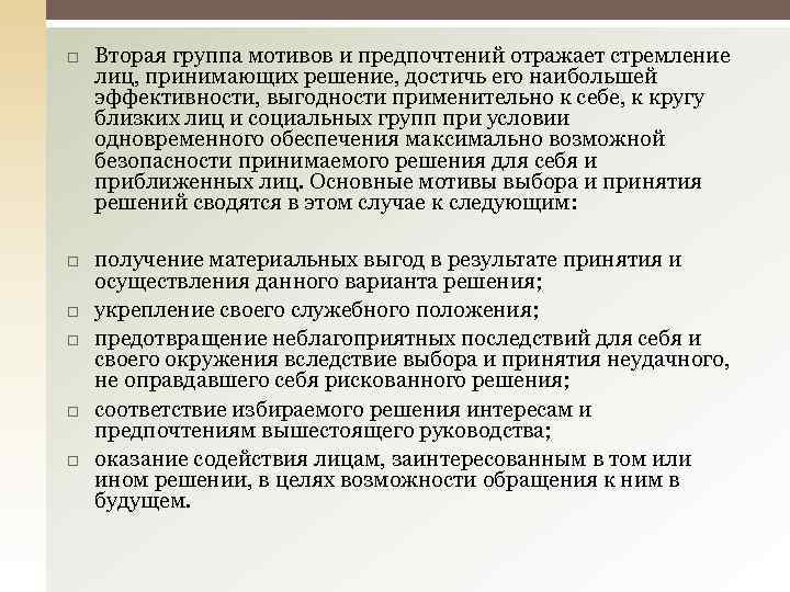  Вторая группа мотивов и предпочтений отражает стремление лиц, принимающих решение, достичь его наибольшей