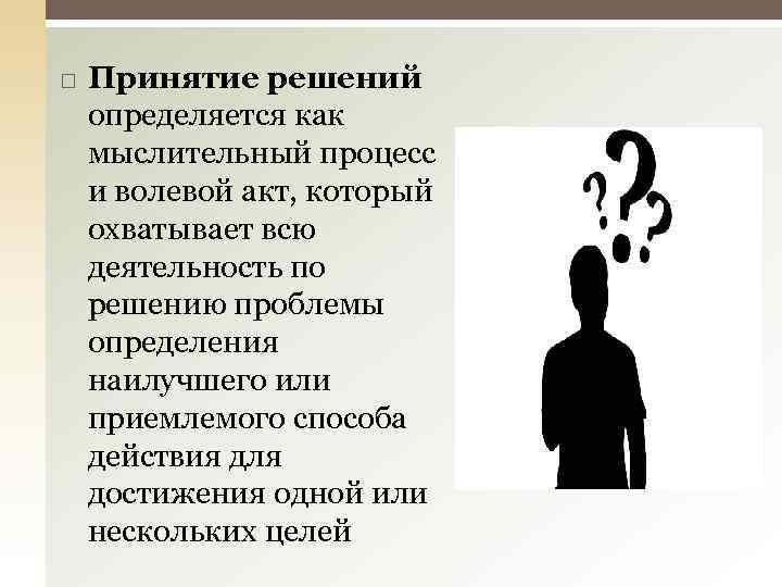  Принятие решений определяется как мыслительный процесс и волевой акт, который охватывает всю деятельность