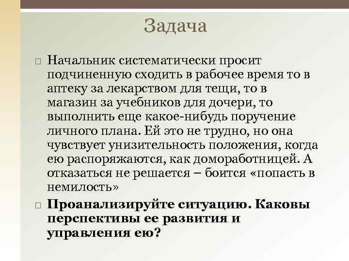 Задача Начальник систематически просит подчиненную сходить в рабочее время то в аптеку за лекарством