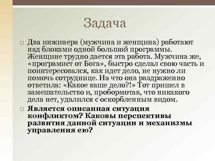 Задача Два инжинера (мужчина и женщина) работают над блоками одной большой программы. Женщине трудно