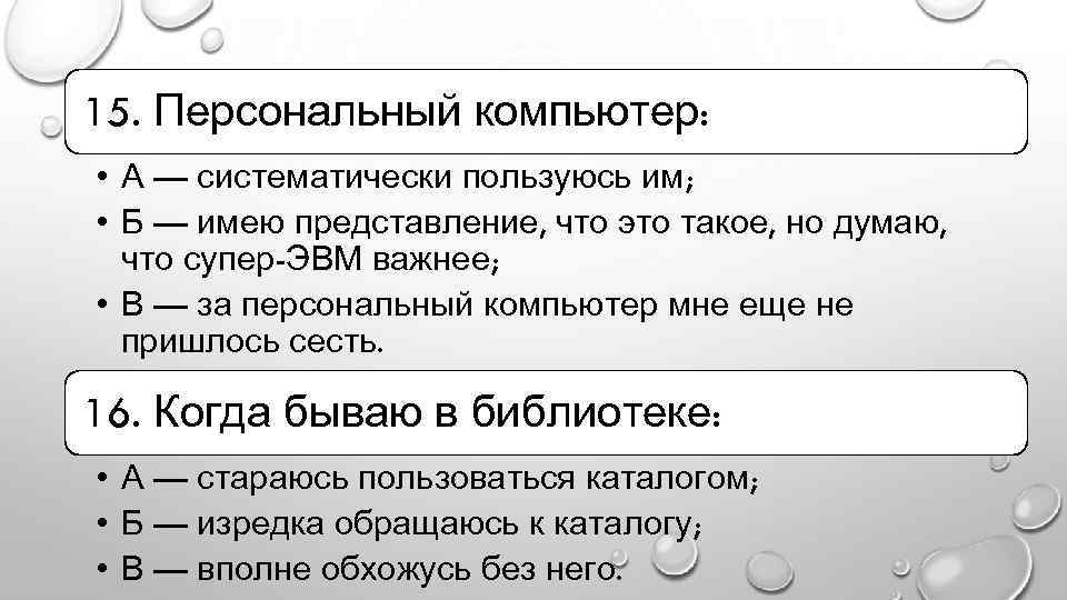 15. Персональный компьютер: • А — систематически пользуюсь им; • Б — имею представление,