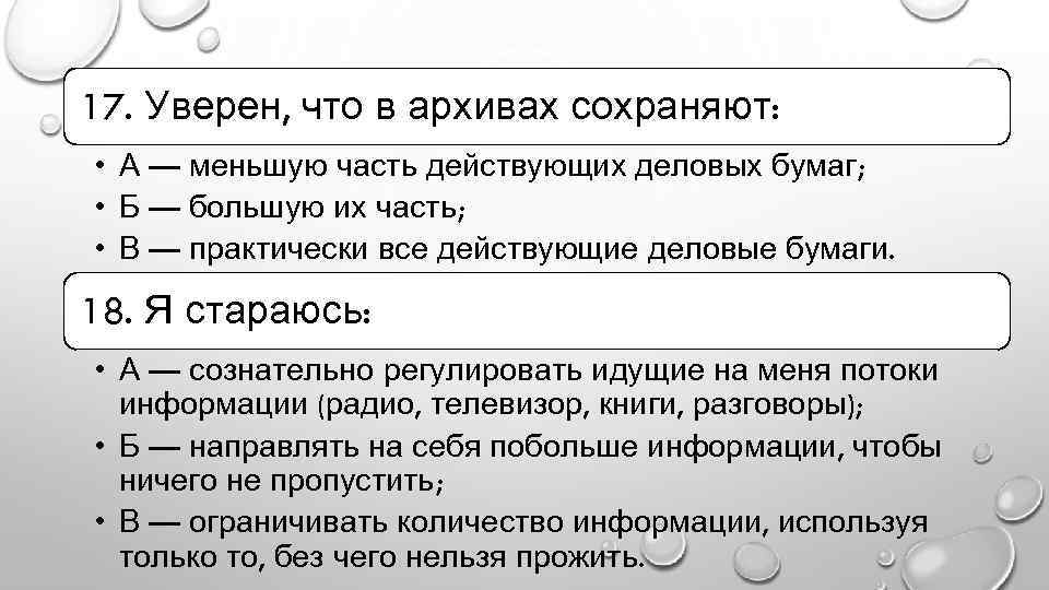 17. Уверен, что в архивах сохраняют: • А — меньшую часть действующих деловых бумаг;