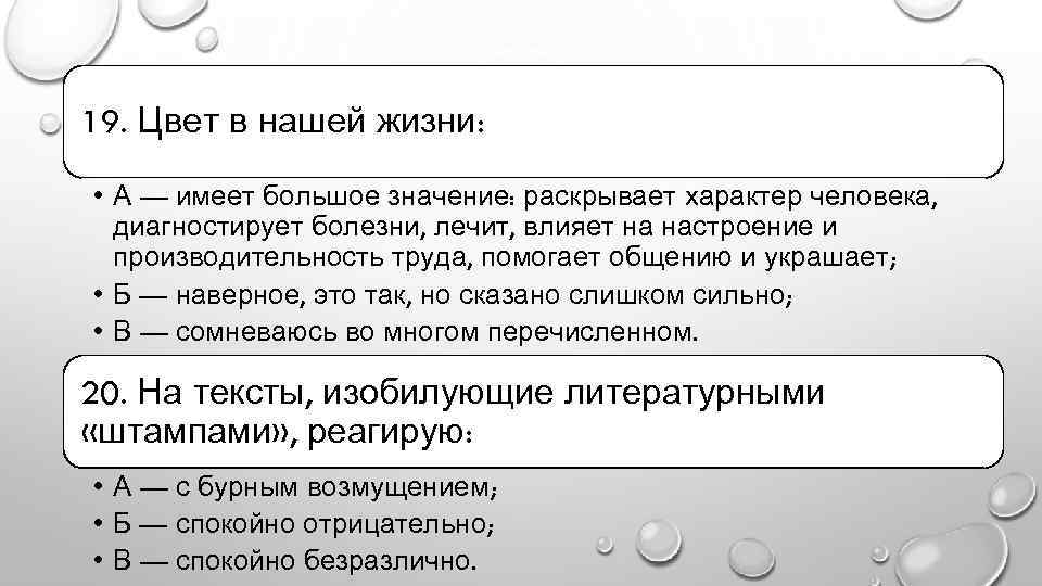 19. Цвет в нашей жизни: • А — имеет большое значение: раскрывает характер человека,