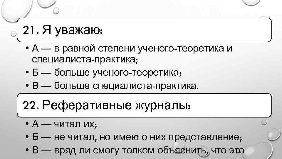 21. Я уважаю: • А — в равной степени ученого-теоретика и специалиста-практика; • Б