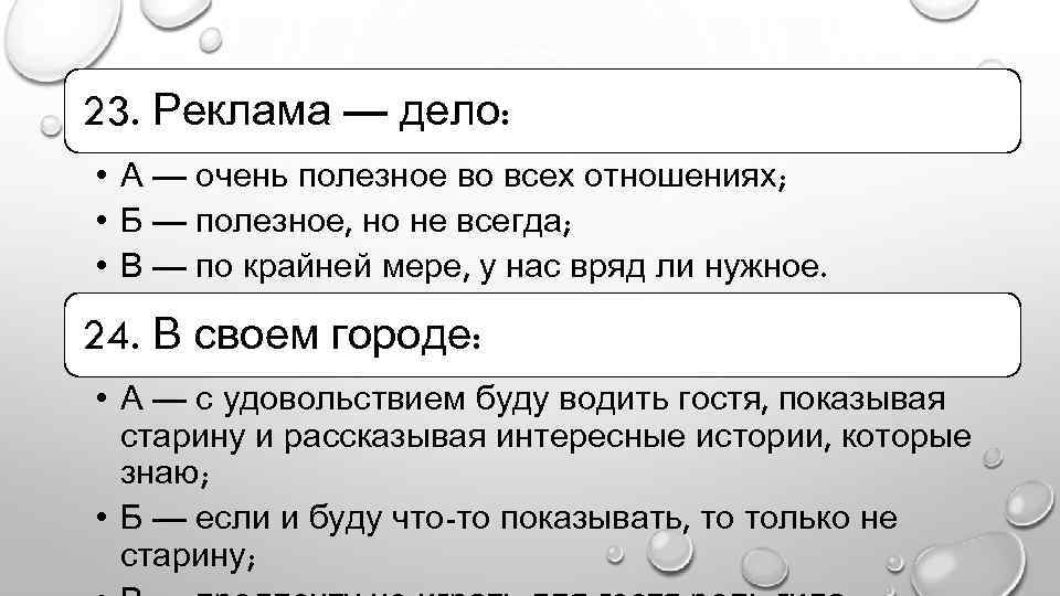 23. Реклама — дело: • А — очень полезное во всех отношениях; • Б