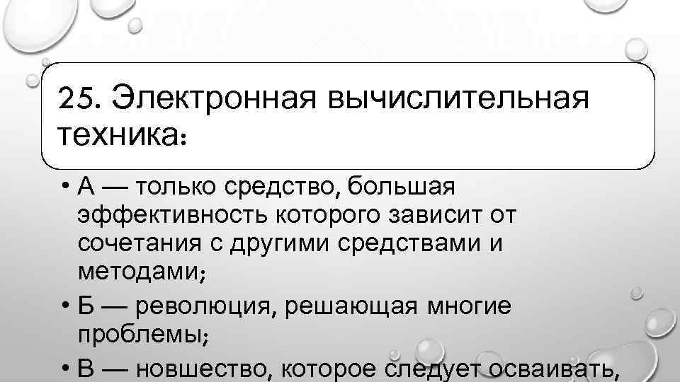 25. Электронная вычислительная техника: • А — только средство, большая эффективность которого зависит от