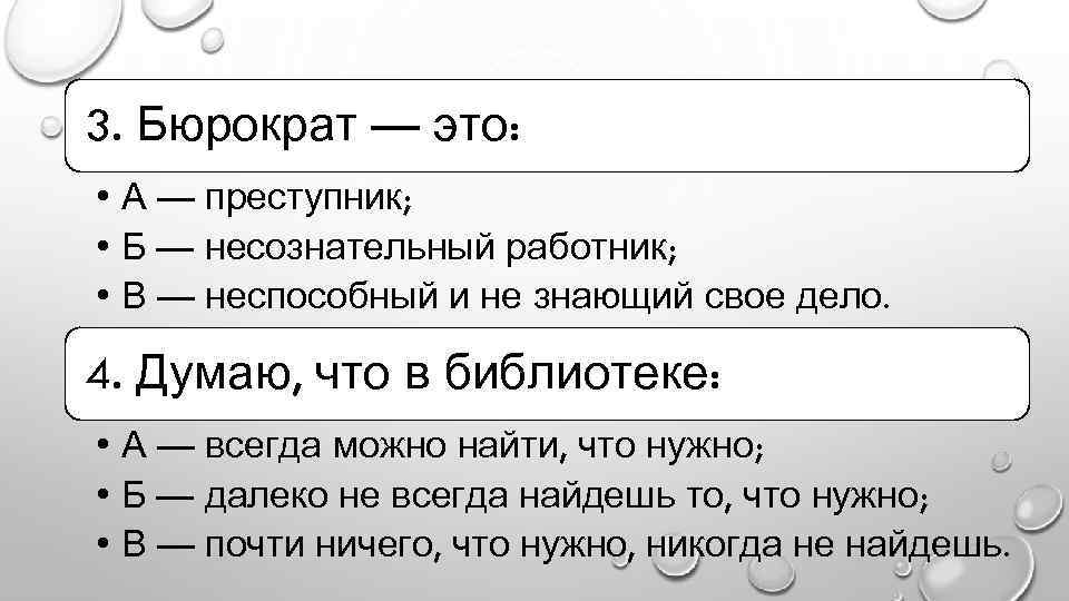 3. Бюрократ — это: • А — преступник; • Б — несознательный работник; •