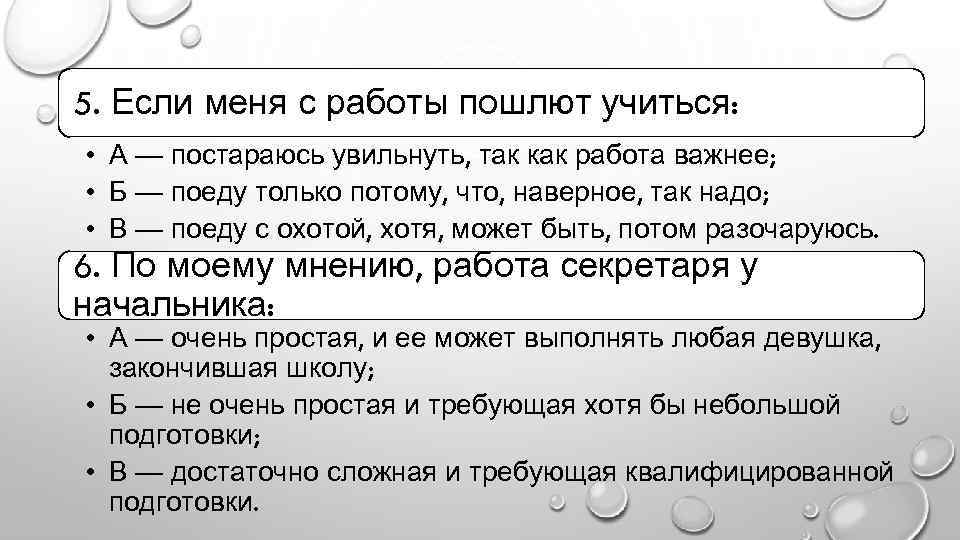 5. Если меня с работы пошлют учиться: • А — постараюсь увильнуть, так как