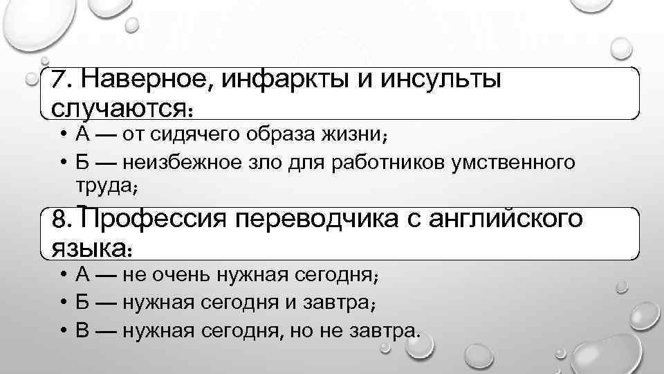 7. Наверное, инфаркты и инсульты случаются: • А — от сидячего образа жизни; •