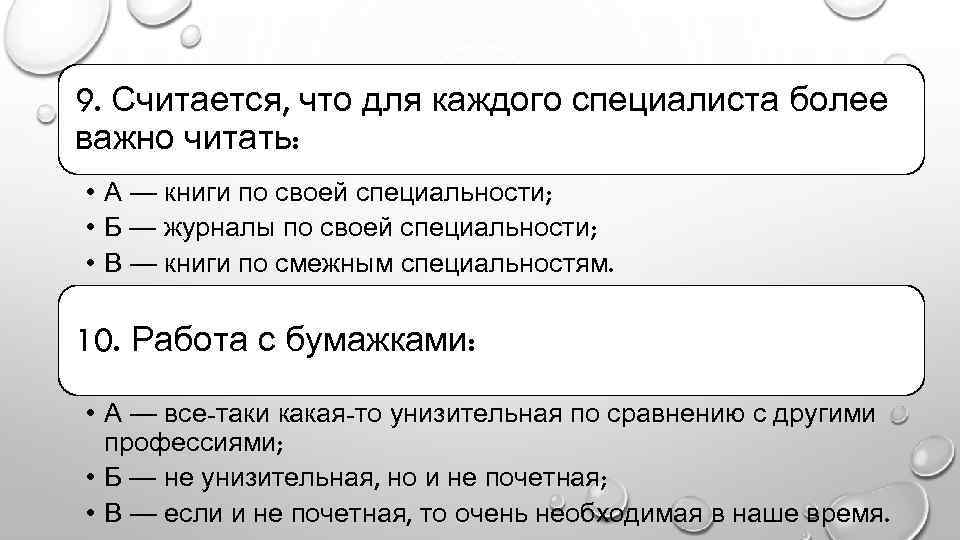 9. Считается, что для каждого специалиста более важно читать: • А — книги по