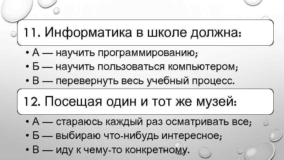 11. Информатика в школе должна: • А — научить программированию; • Б — научить